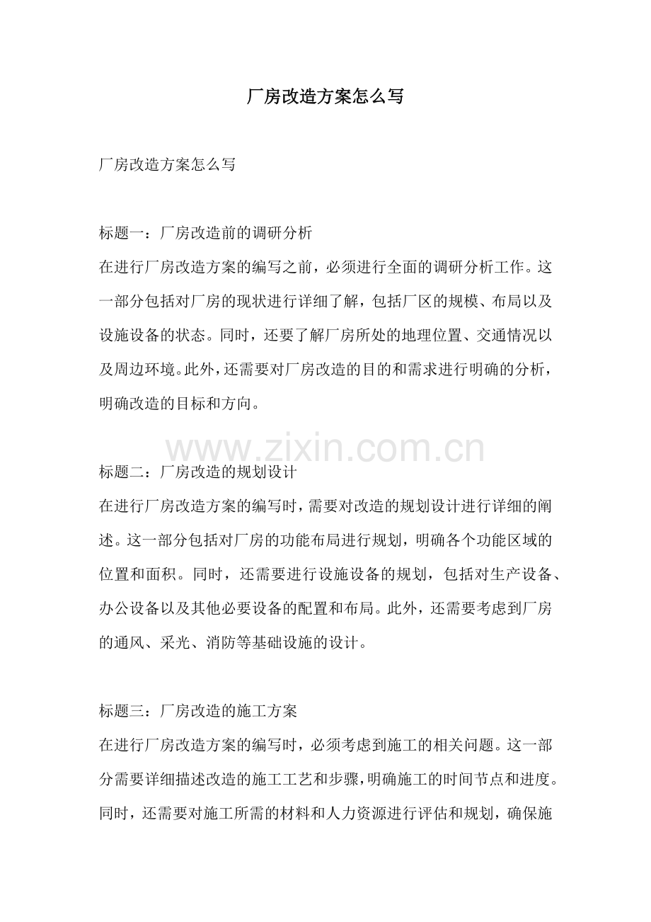 厂房改造方案怎么写.docx_第1页