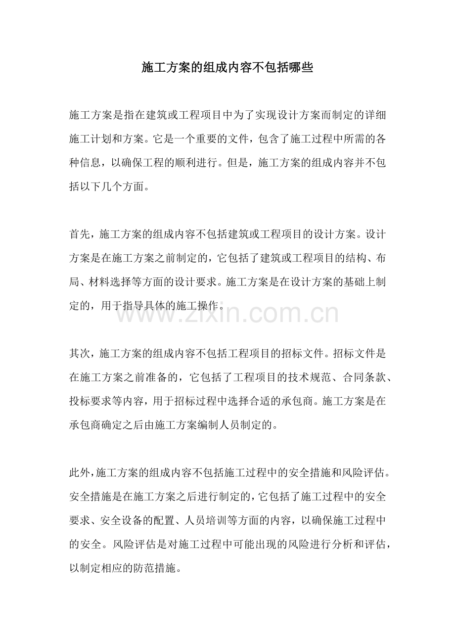 施工方案的组成内容不包括哪些.docx_第1页