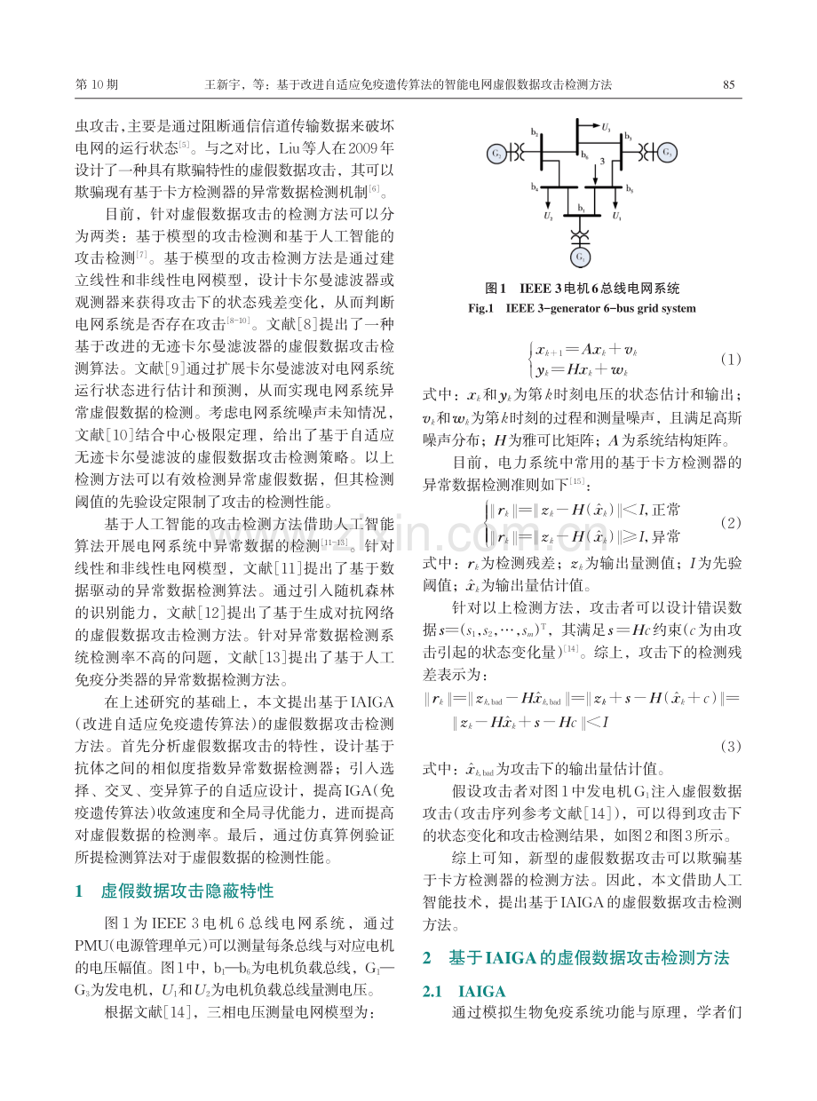 基于改进自适应免疫遗传算法的智能电网虚假数据攻击检测方法.pdf_第2页