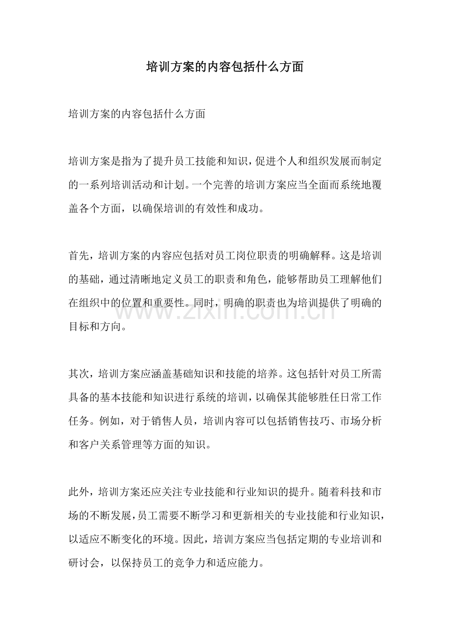 培训方案的内容包括什么方面.docx_第1页