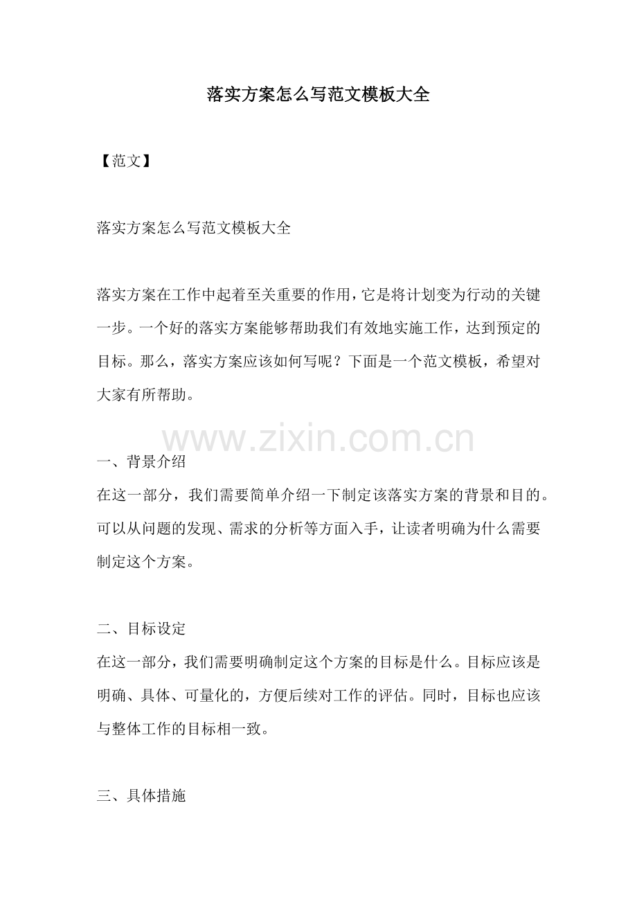 落实方案怎么写范文模板大全.docx_第1页