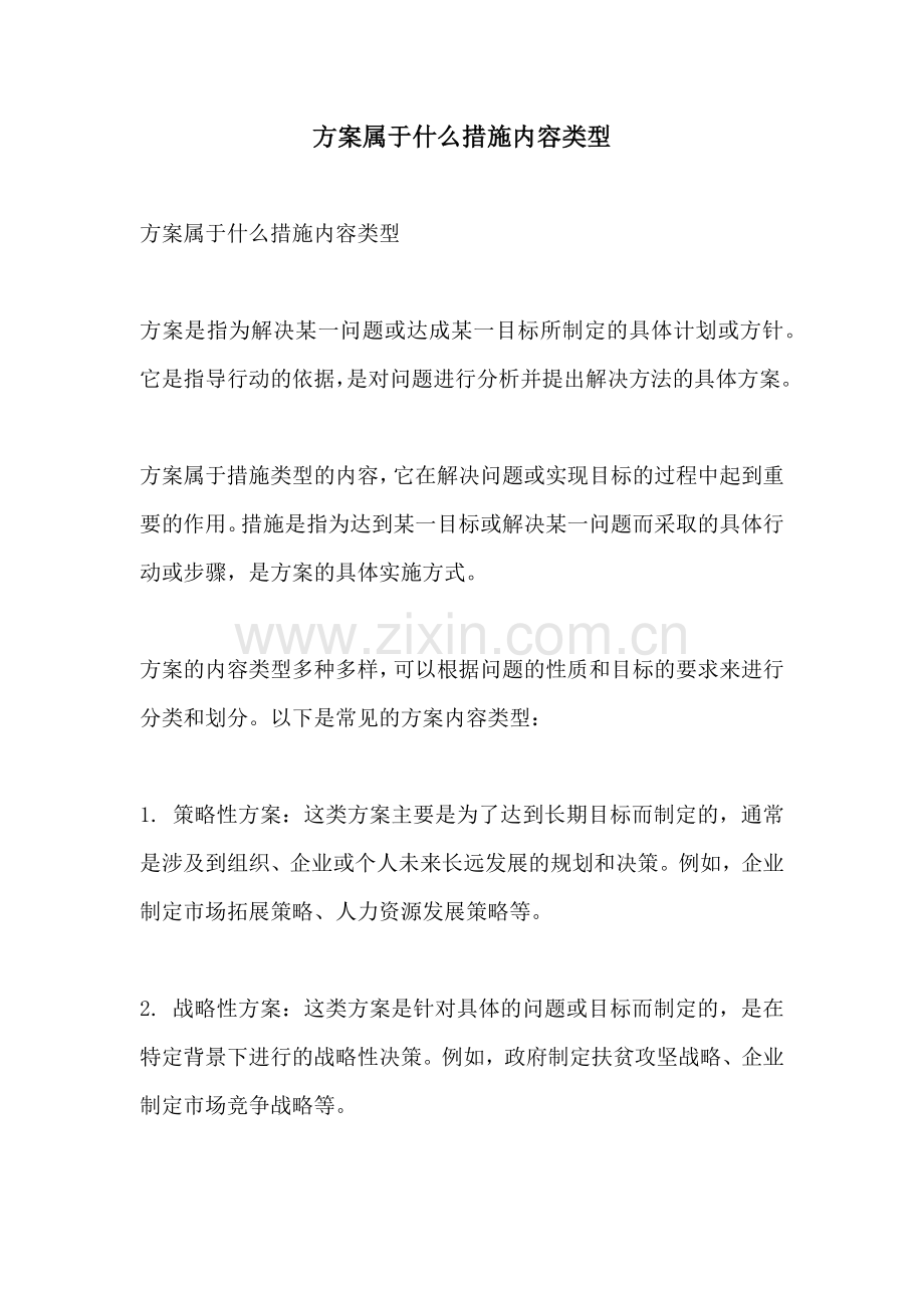 方案属于什么措施内容类型.docx_第1页