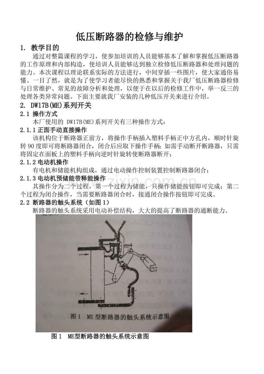 低压断路器检修与维护.doc_第1页