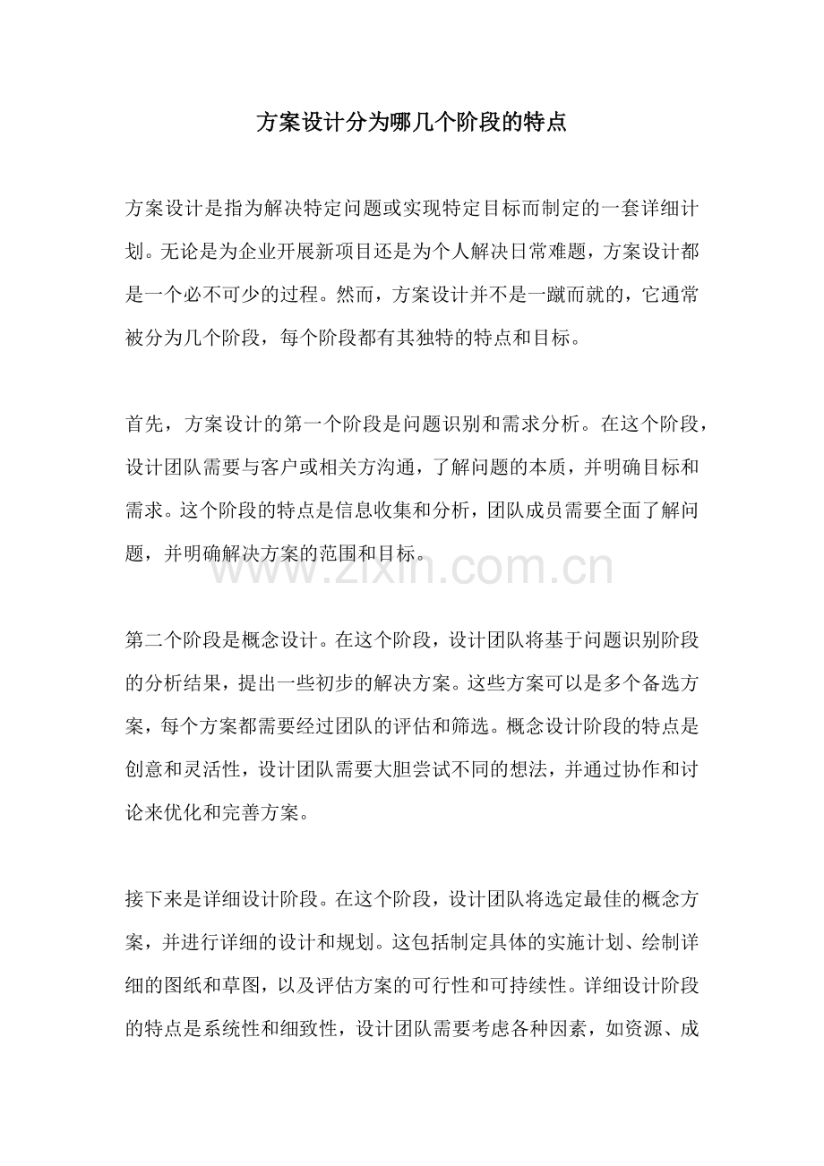 方案设计分为哪几个阶段的特点.docx_第1页