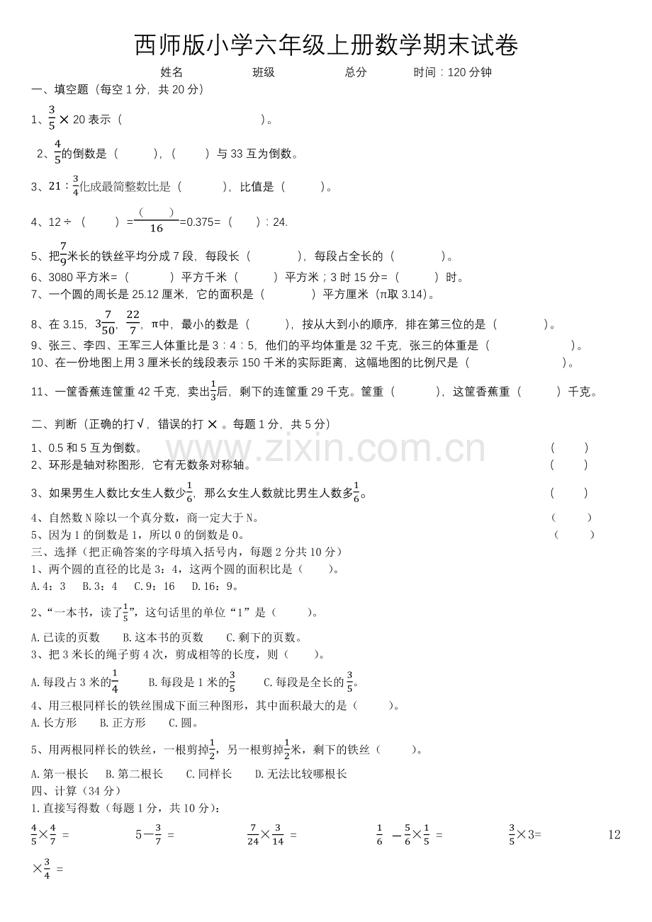 西师版小学六年级上册数学期末试题及答案.doc_第1页