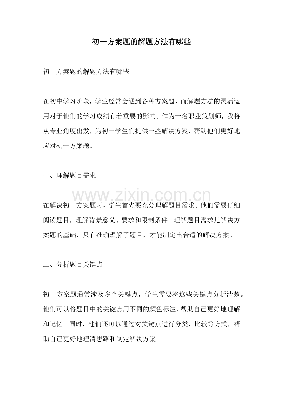 初一方案题的解题方法有哪些.docx_第1页