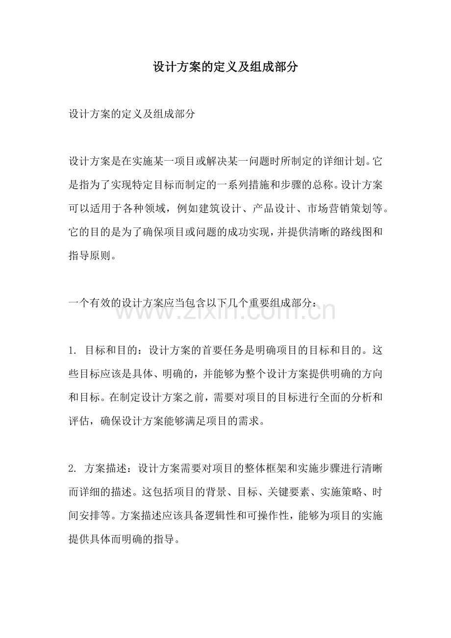 设计方案的定义及组成部分.docx_第1页