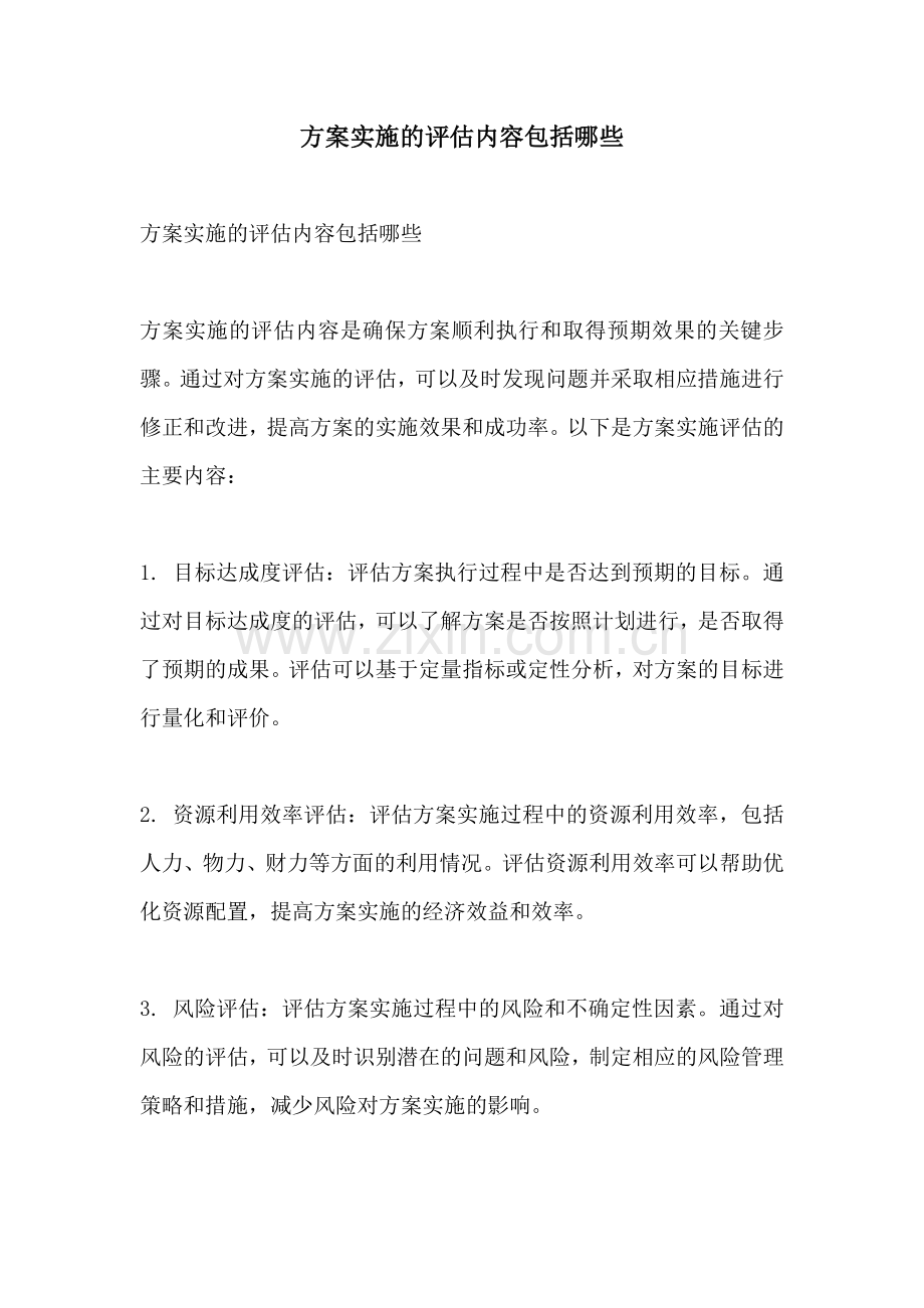 方案实施的评估内容包括哪些.docx_第1页