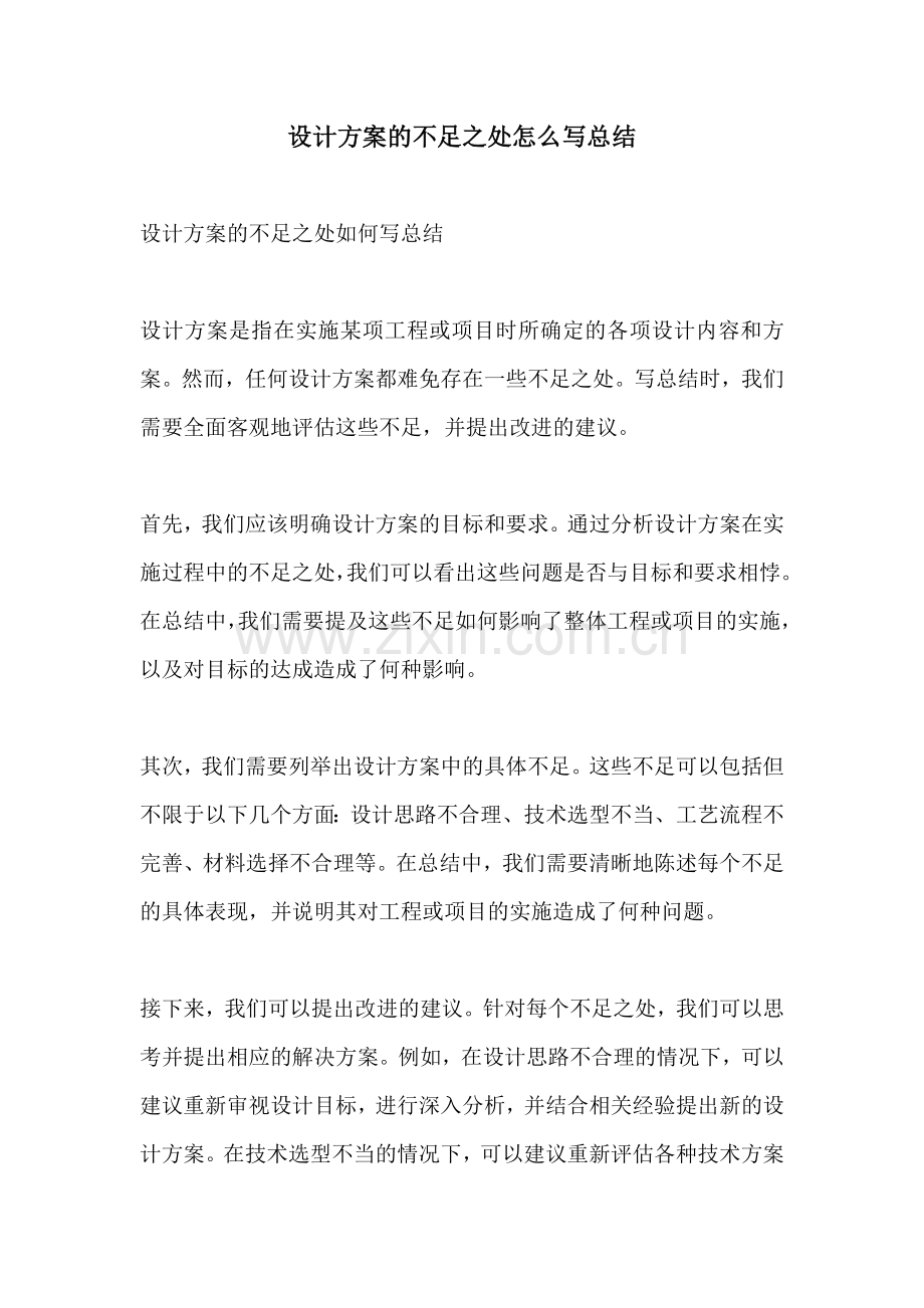 设计方案的不足之处怎么写总结.docx_第1页