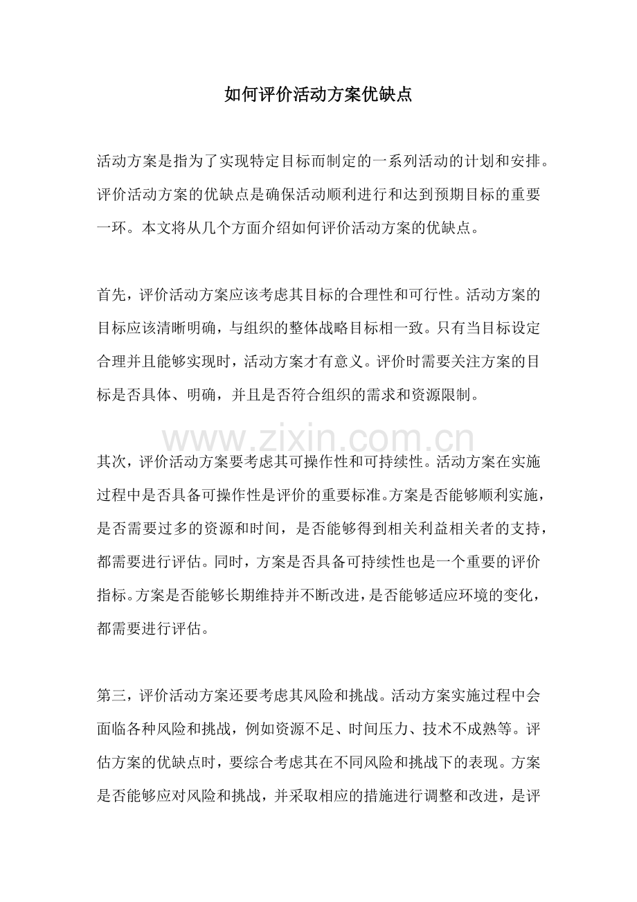 如何评价活动方案优缺点.docx_第1页