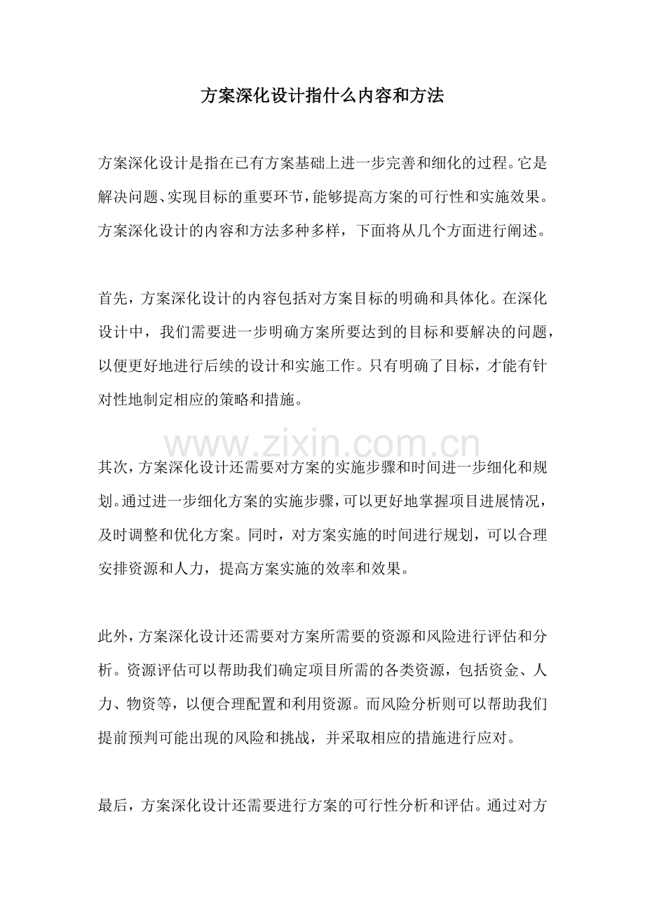 方案深化设计指什么内容和方法.docx_第1页