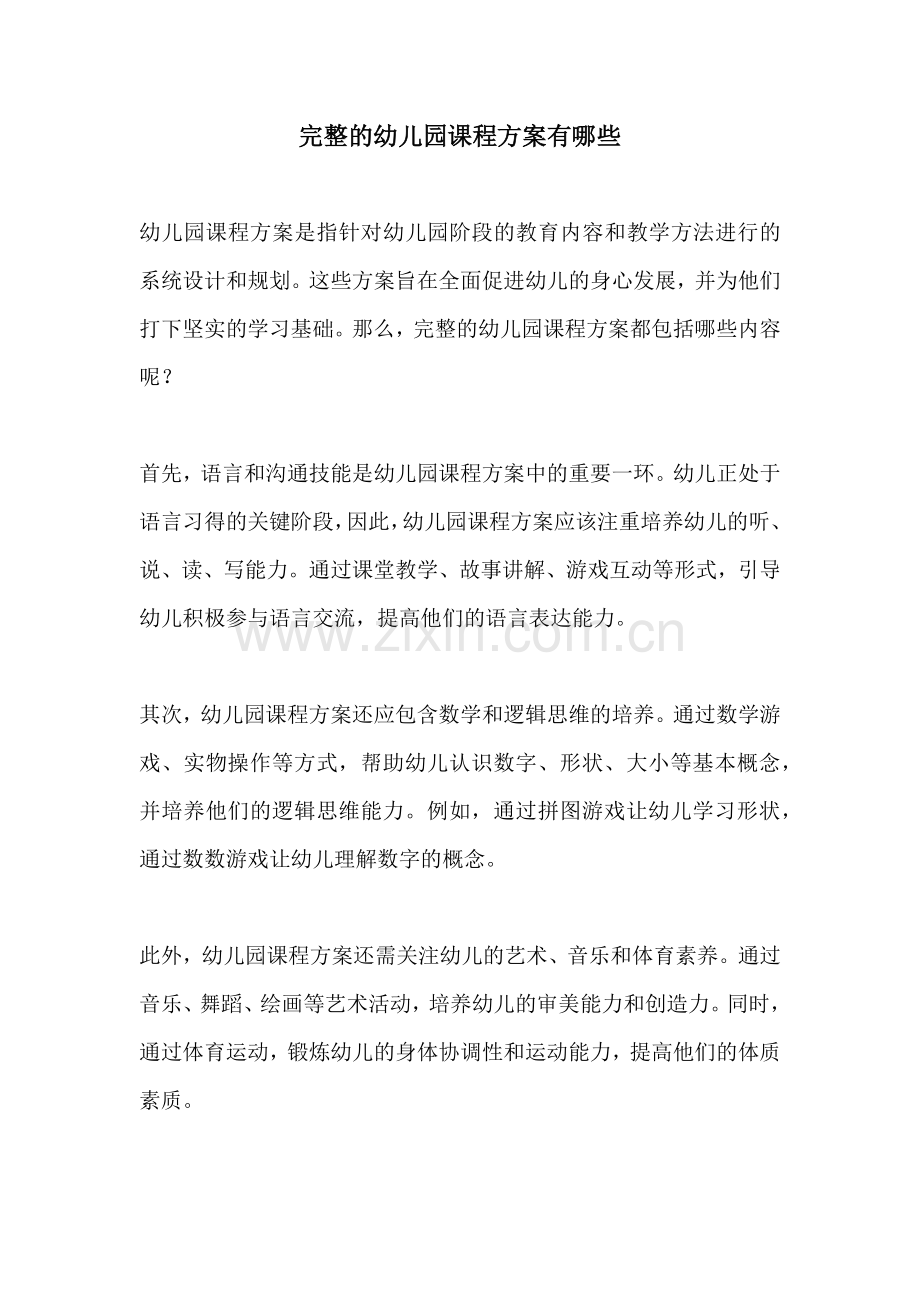 完整的幼儿园课程方案有哪些.docx_第1页