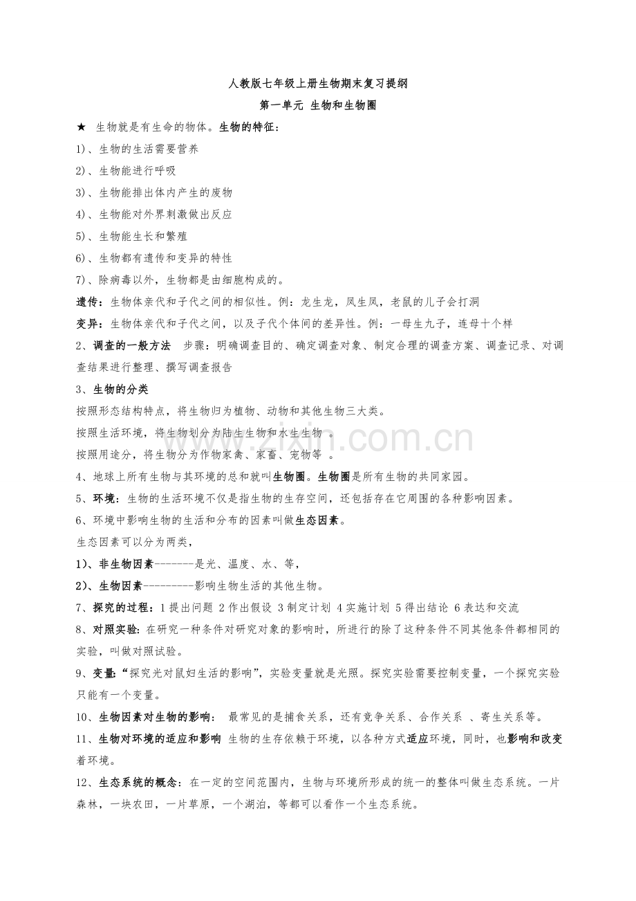 2018年人教版七年级上册生物期末复习提纲.doc_第1页