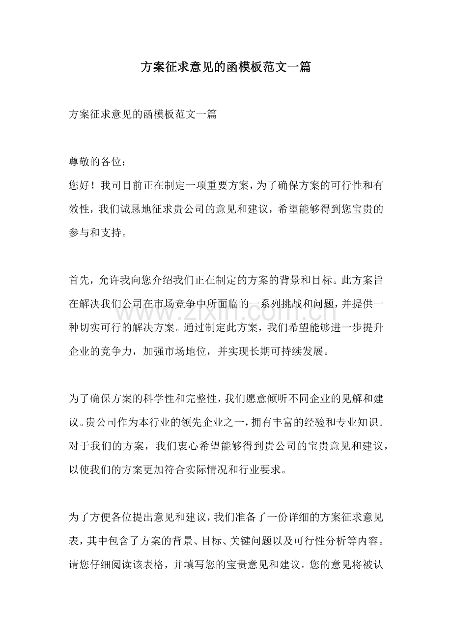 方案征求意见的函模板范文一篇.docx_第1页