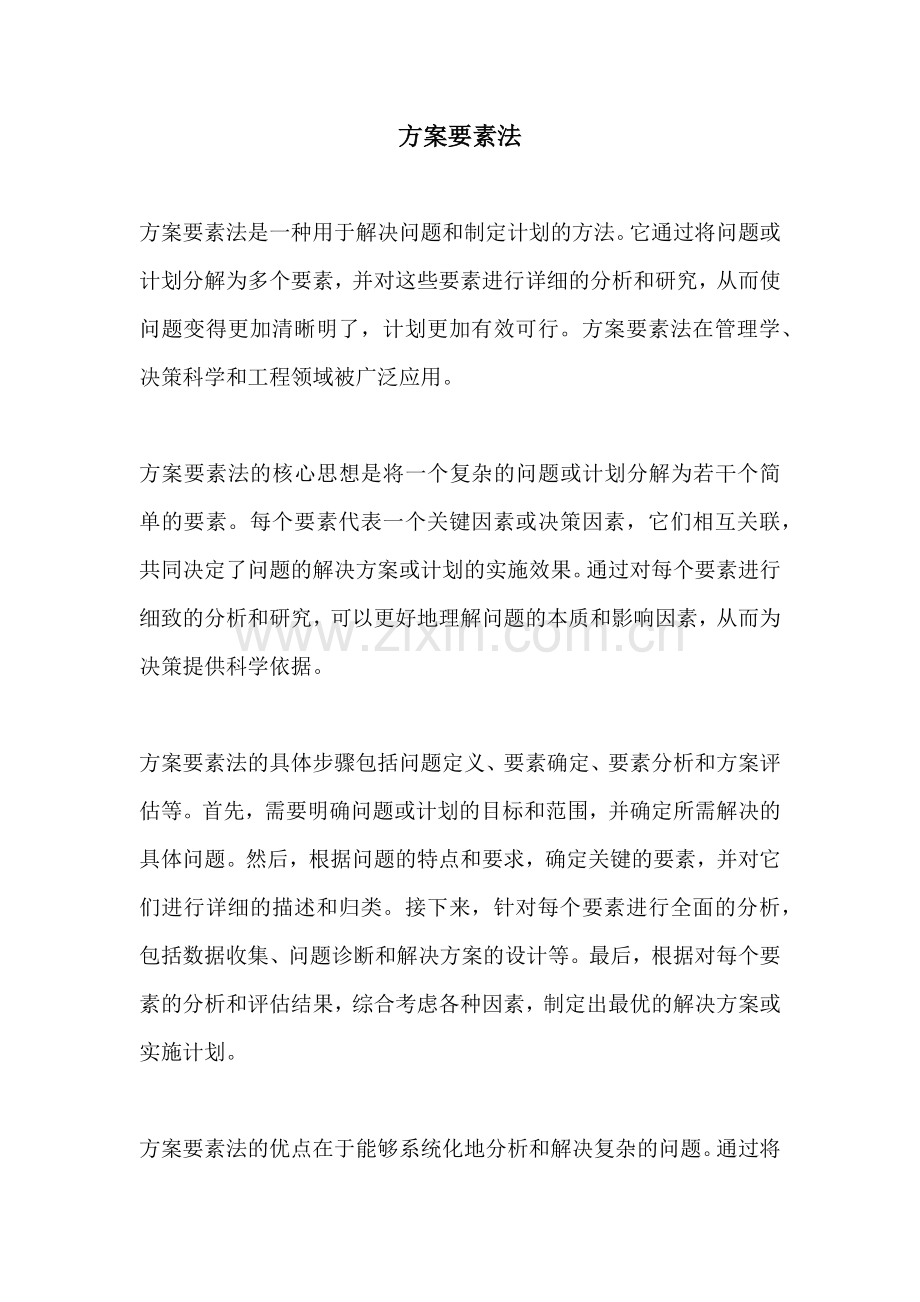 方案要素法.docx_第1页