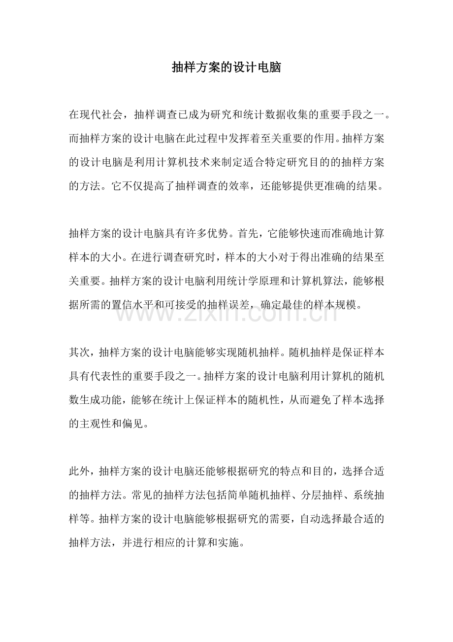 抽样方案的设计电脑.docx_第1页