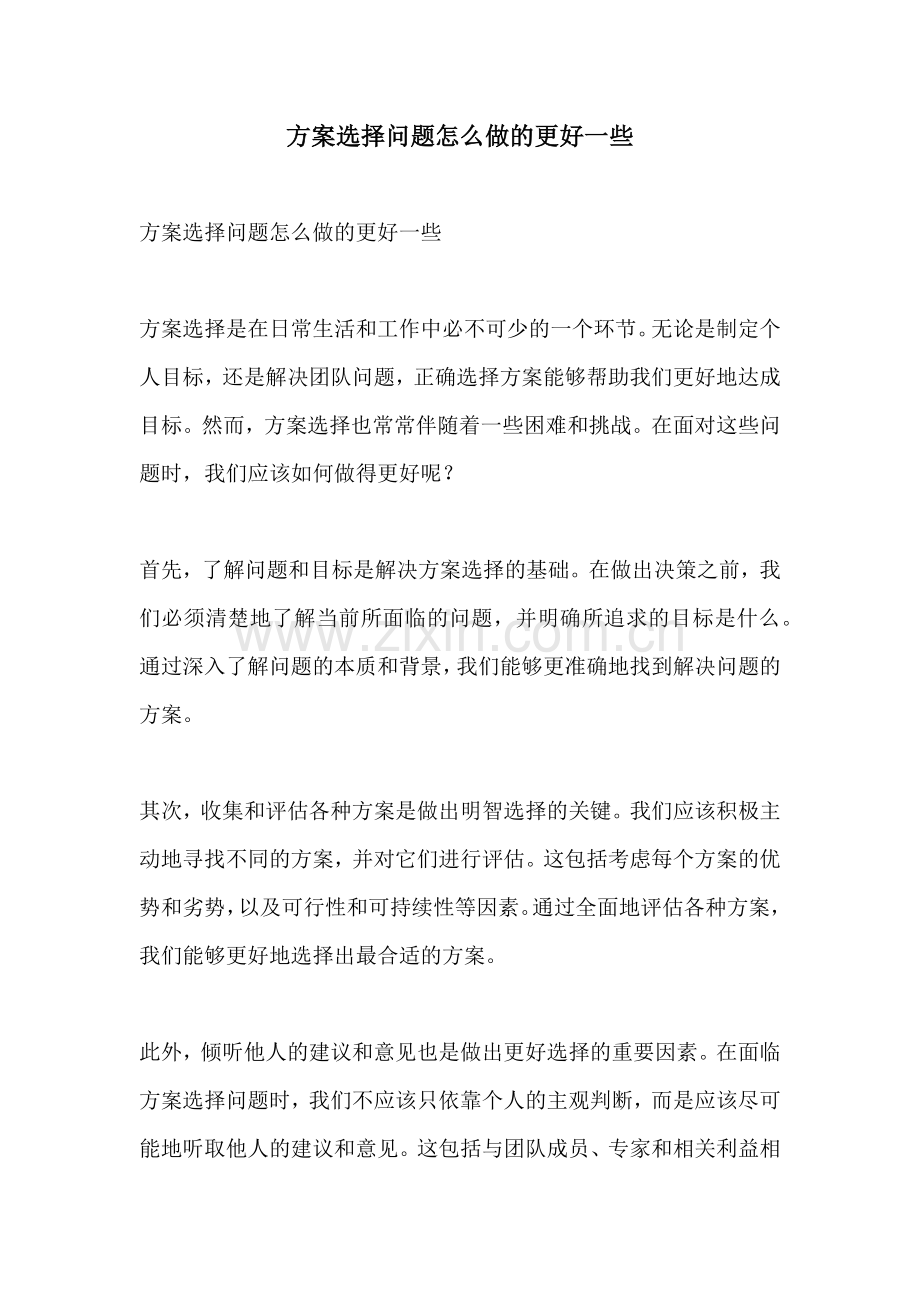 方案选择问题怎么做的更好一些.docx_第1页