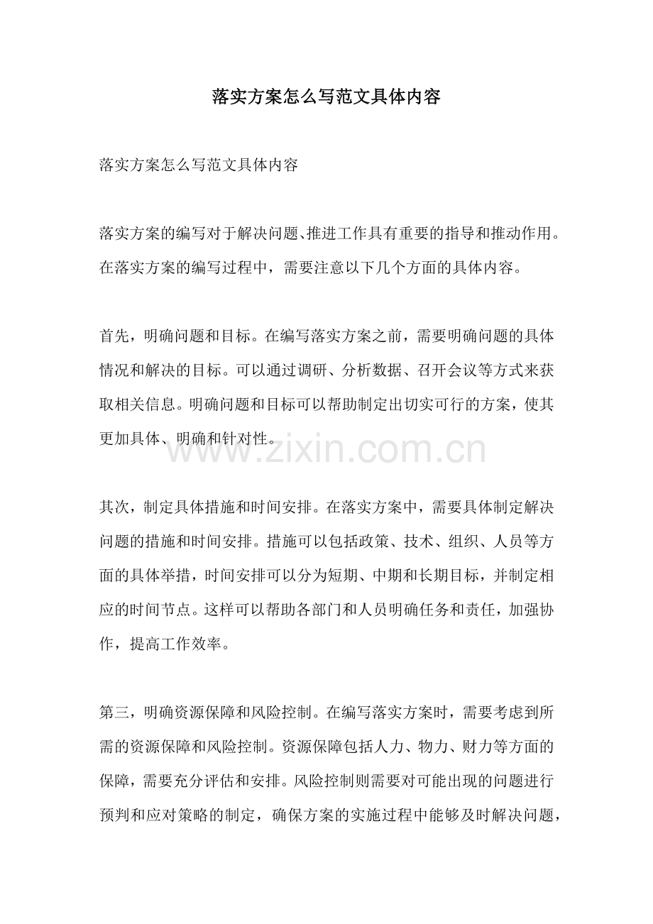 落实方案怎么写范文具体内容.docx_第1页