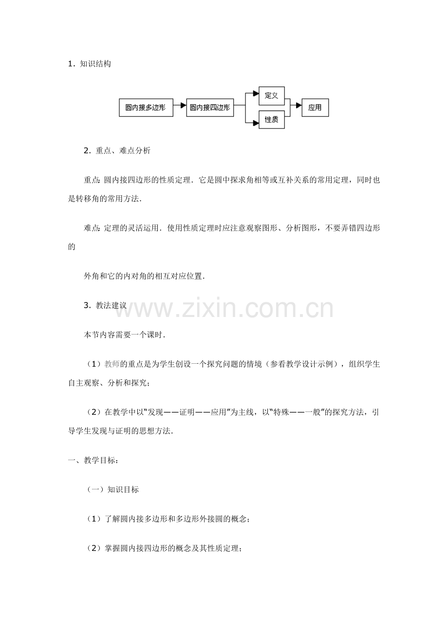 圆内接四边形教案.doc_第1页