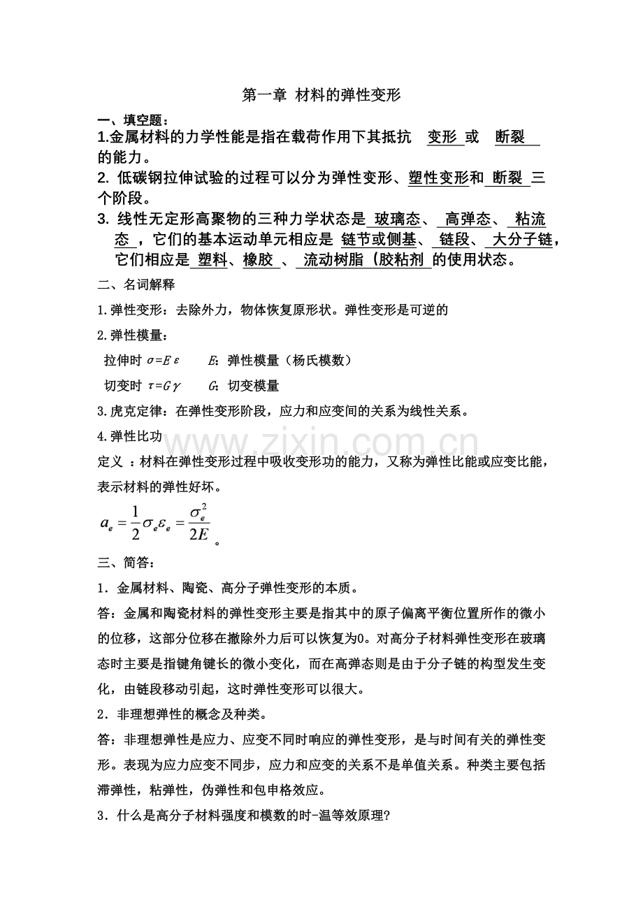 材料性能学-部分习题答案1.doc_第1页