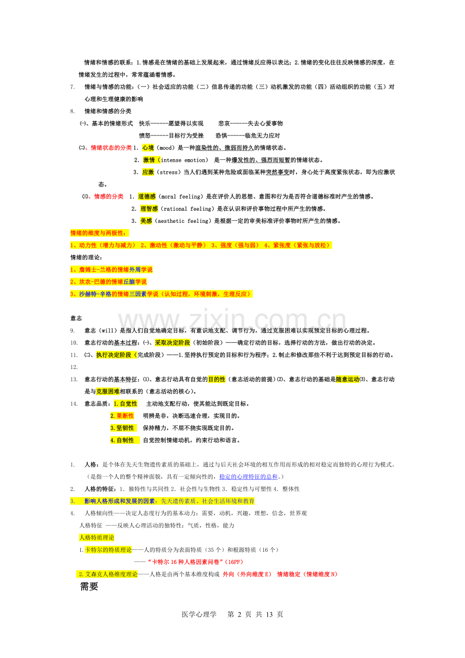 医学心理学考试重点总结.doc_第2页