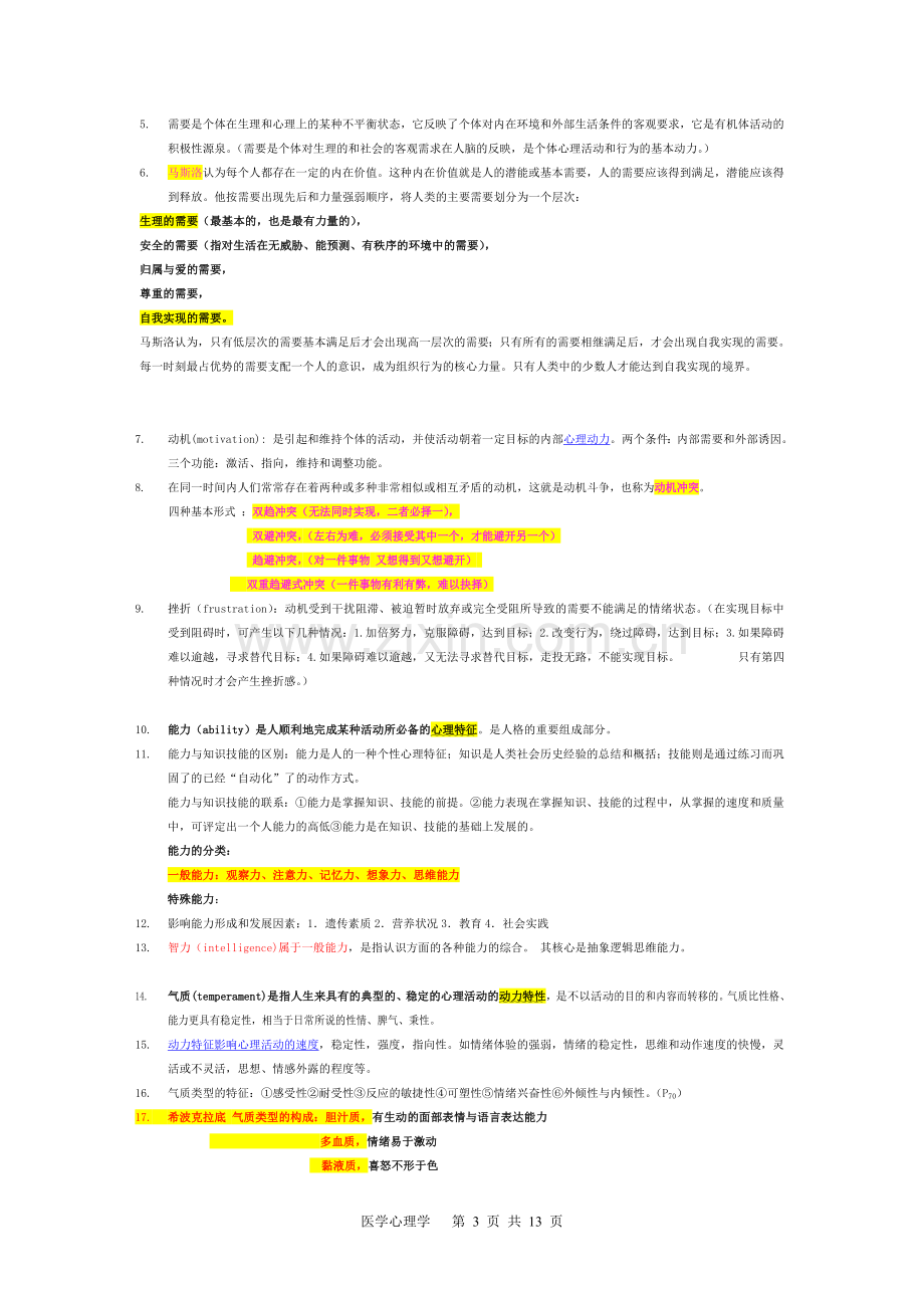 医学心理学考试重点总结.doc_第3页