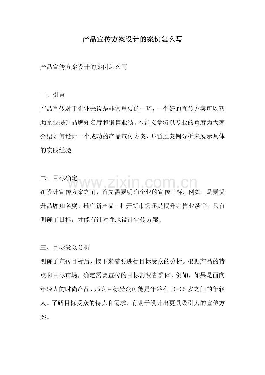 产品宣传方案设计的案例怎么写.docx_第1页