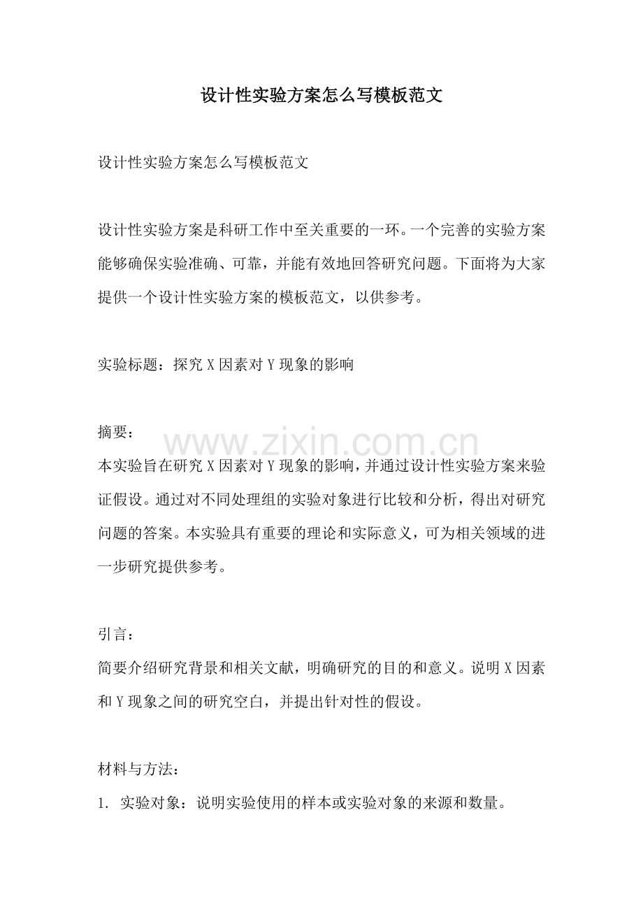 设计性实验方案怎么写模板范文.docx_第1页