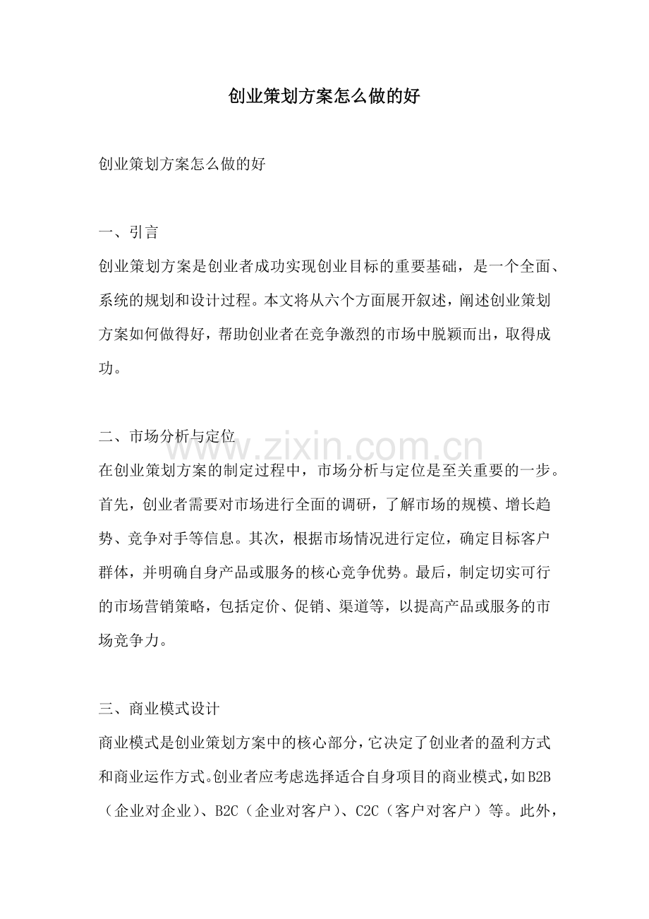 创业策划方案怎么做的好.docx_第1页