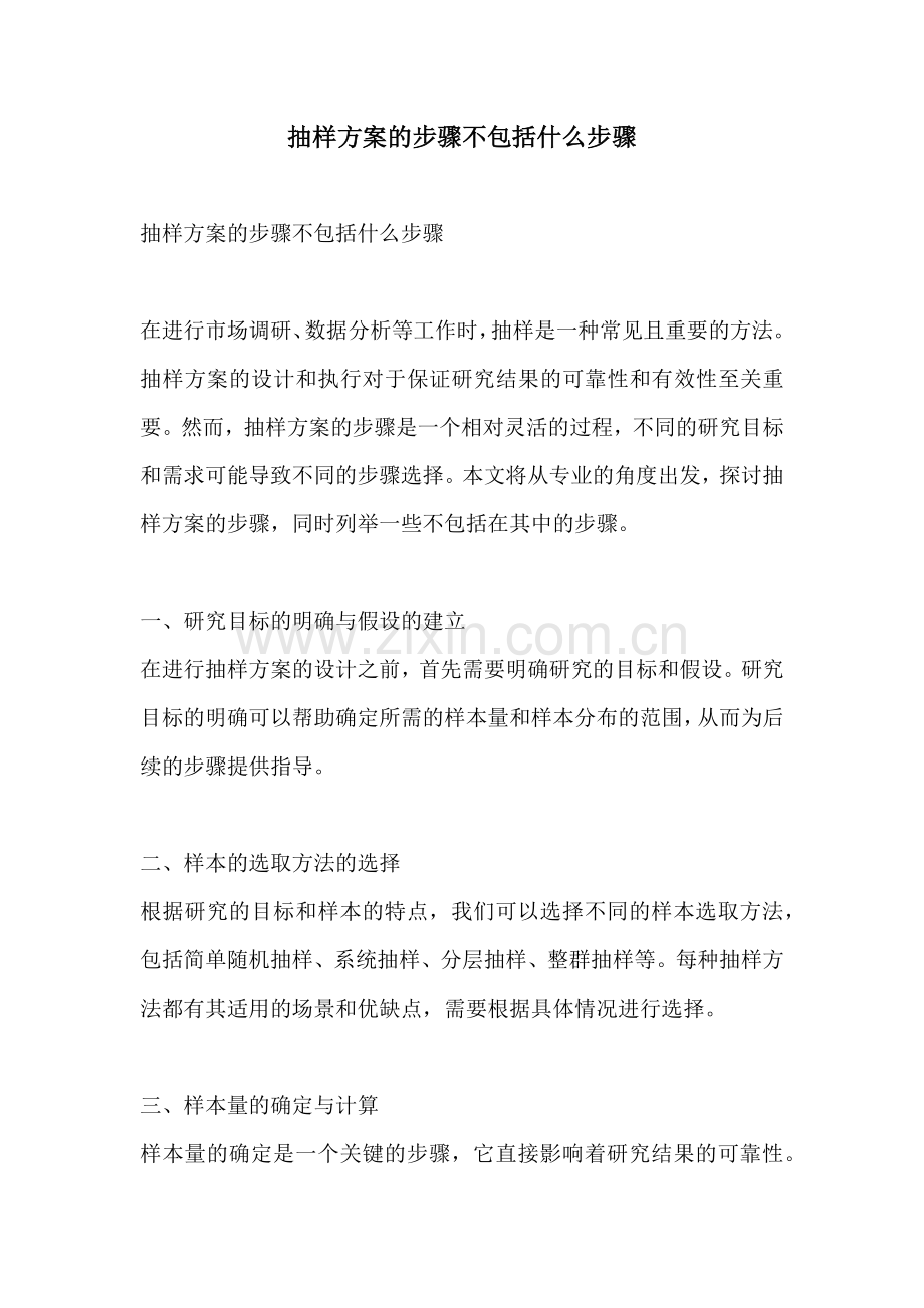 抽样方案的步骤不包括什么步骤.docx_第1页