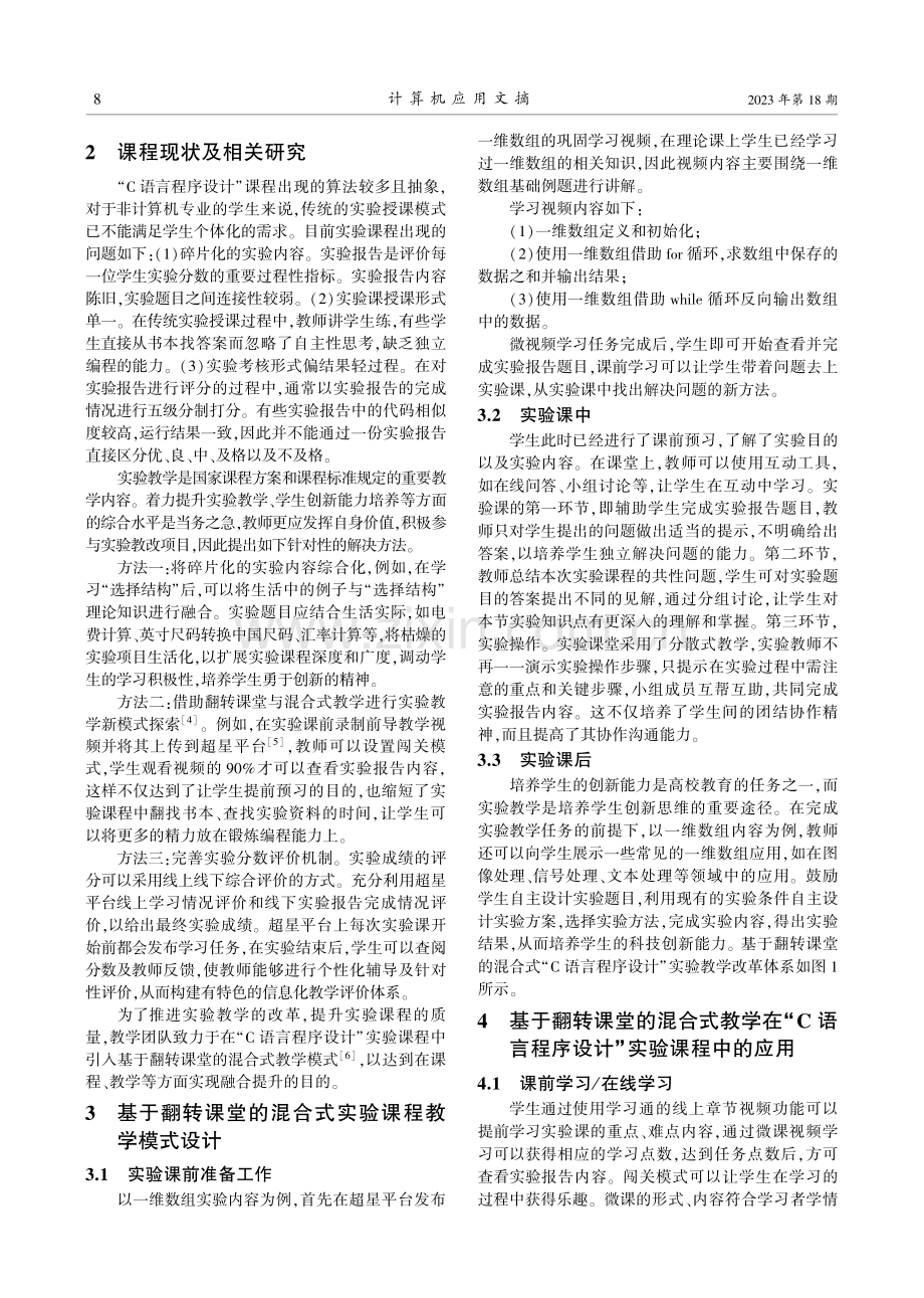 基于翻转课堂的混合式“C语言程序设计”课程实验教学设计与实践.pdf_第2页