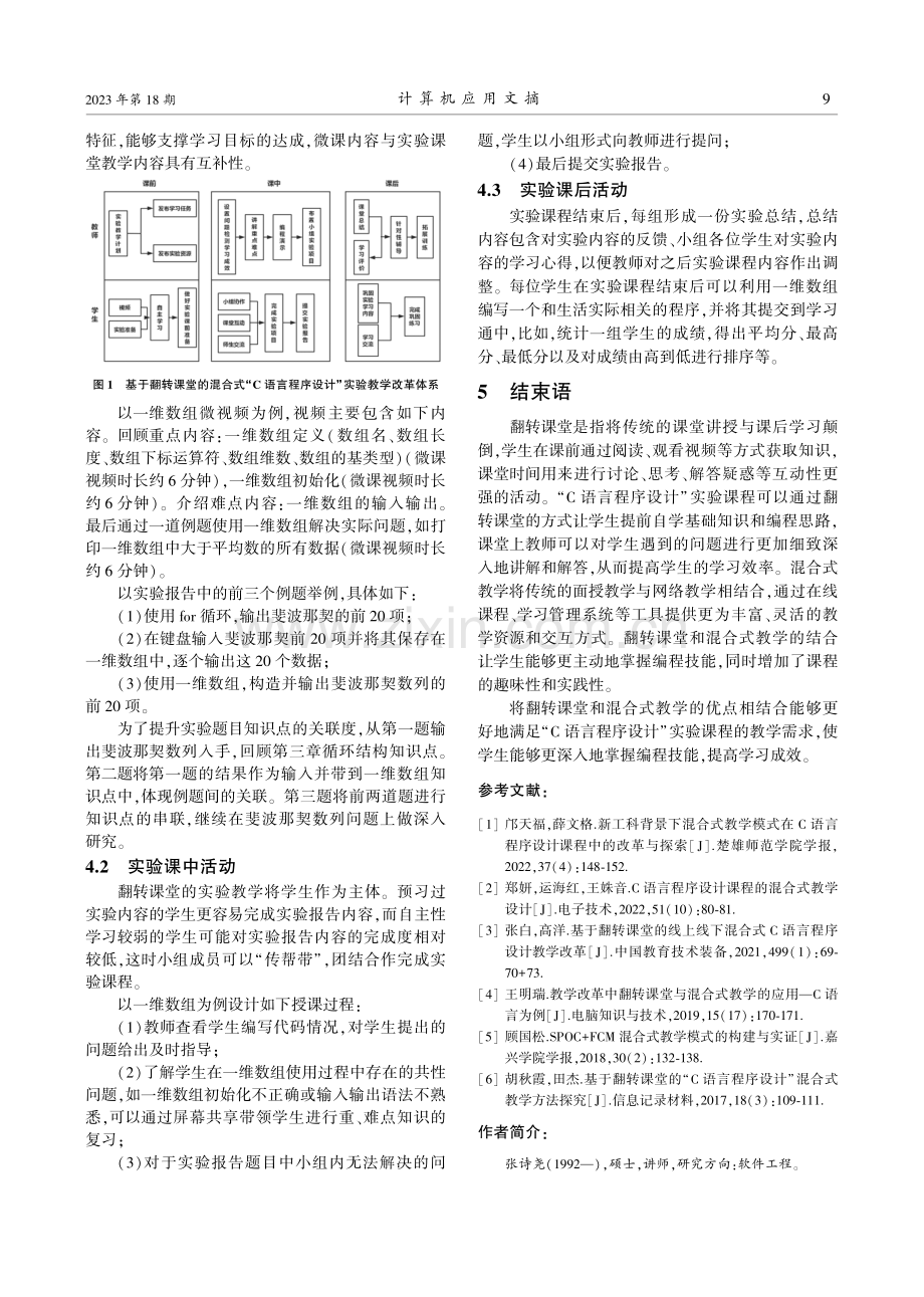 基于翻转课堂的混合式“C语言程序设计”课程实验教学设计与实践.pdf_第3页