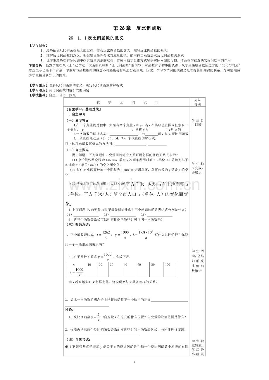 26.1.1反比例函数的意义1-(2).doc_第1页