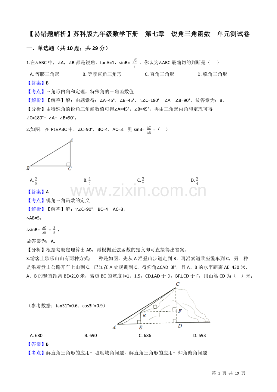 【易错题】苏科版九年级下第七章锐角三角函数单元测试卷(教师用).doc_第1页