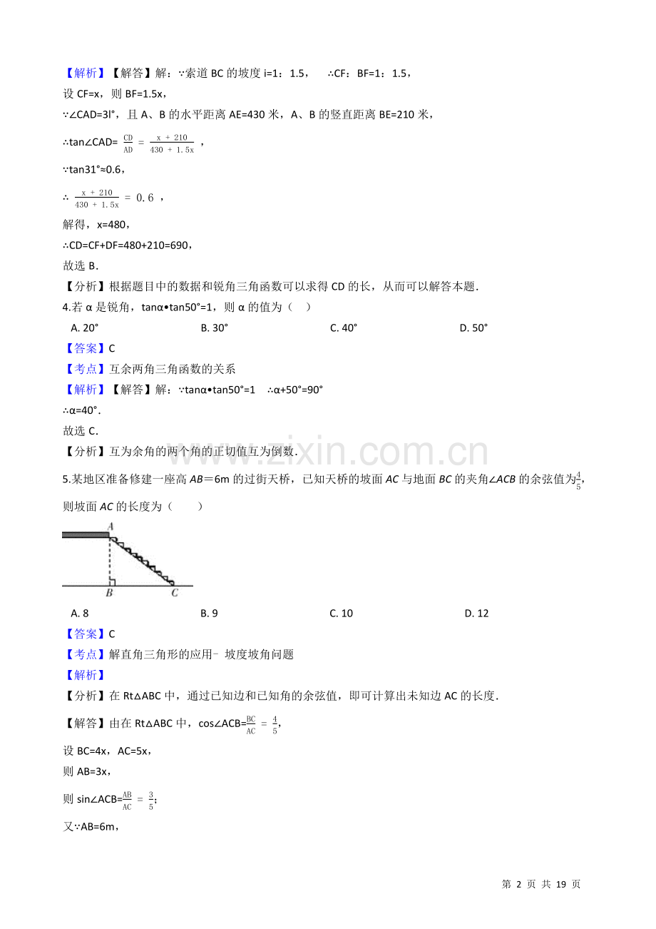 【易错题】苏科版九年级下第七章锐角三角函数单元测试卷(教师用).doc_第2页