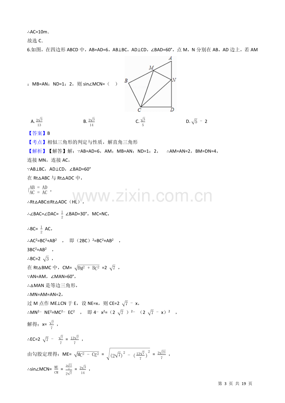 【易错题】苏科版九年级下第七章锐角三角函数单元测试卷(教师用).doc_第3页