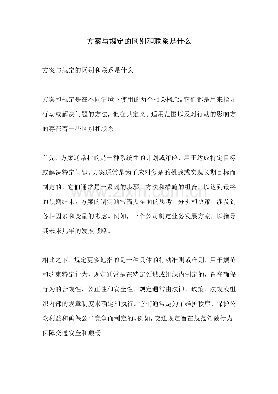 方案与规定的区别和联系是什么.docx_第1页