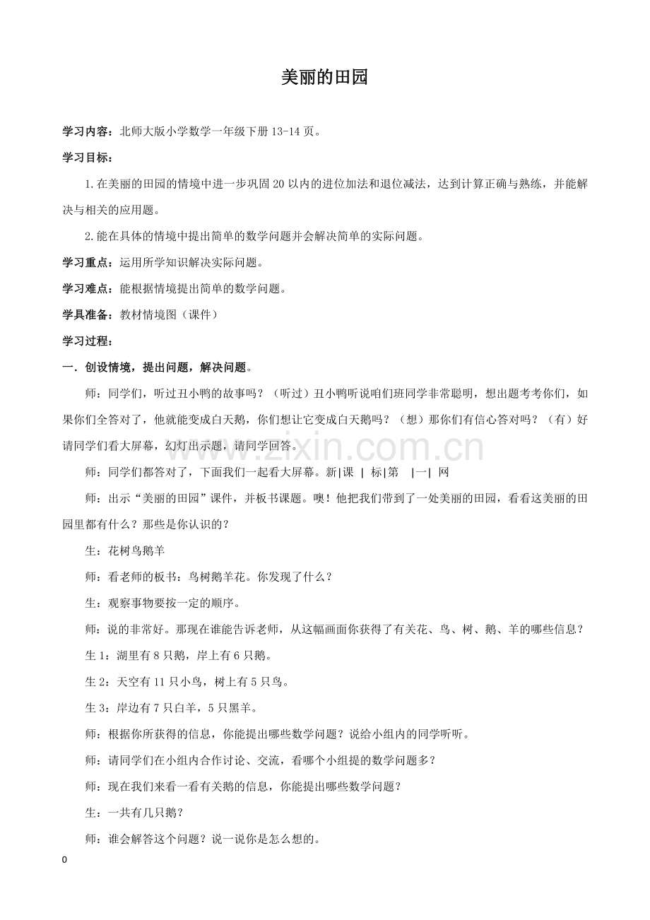 新北师大版数学一年级下册教案美丽的田园.doc_第1页