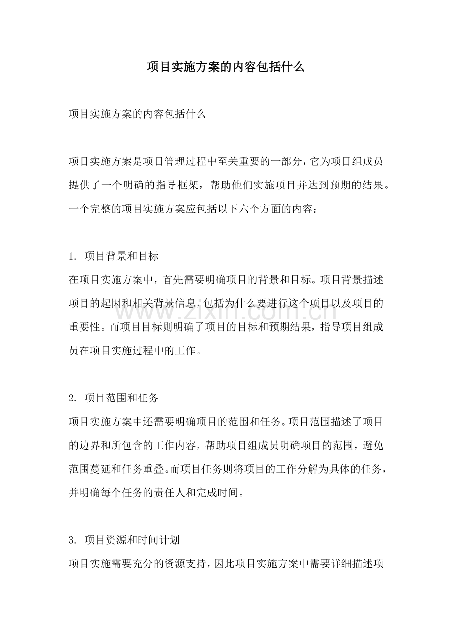 项目实施方案的内容包括什么.docx_第1页