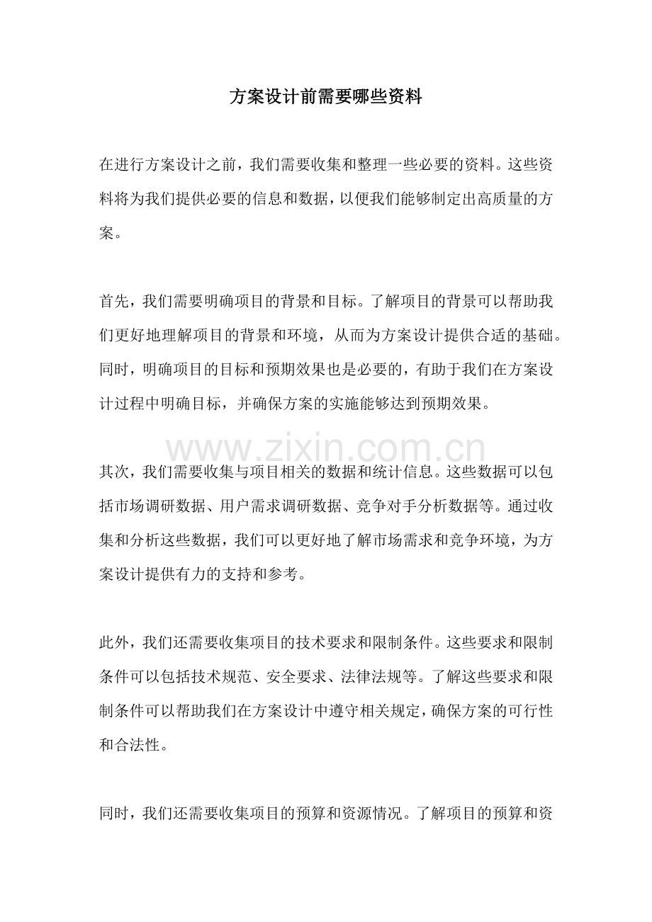 方案设计前需要哪些资料.docx_第1页