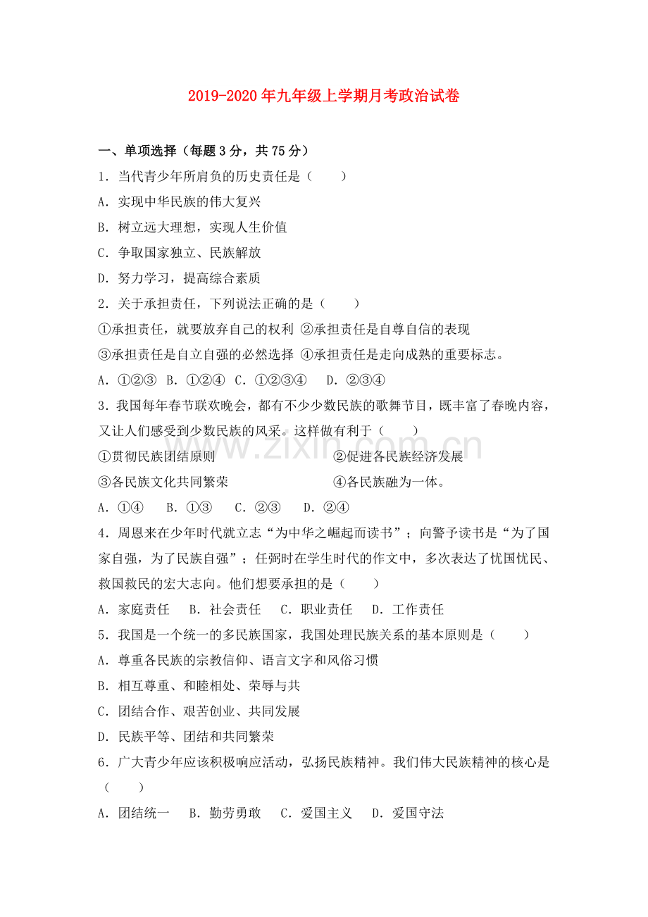 2019-2020年九年级上学期月考政治试卷.doc_第1页