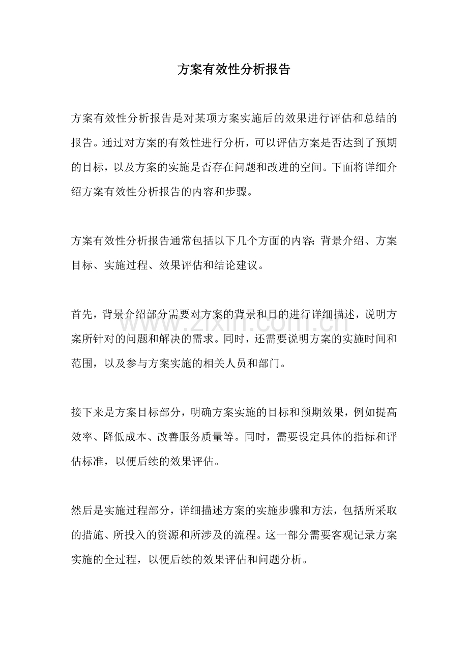 方案有效性分析报告.docx_第1页