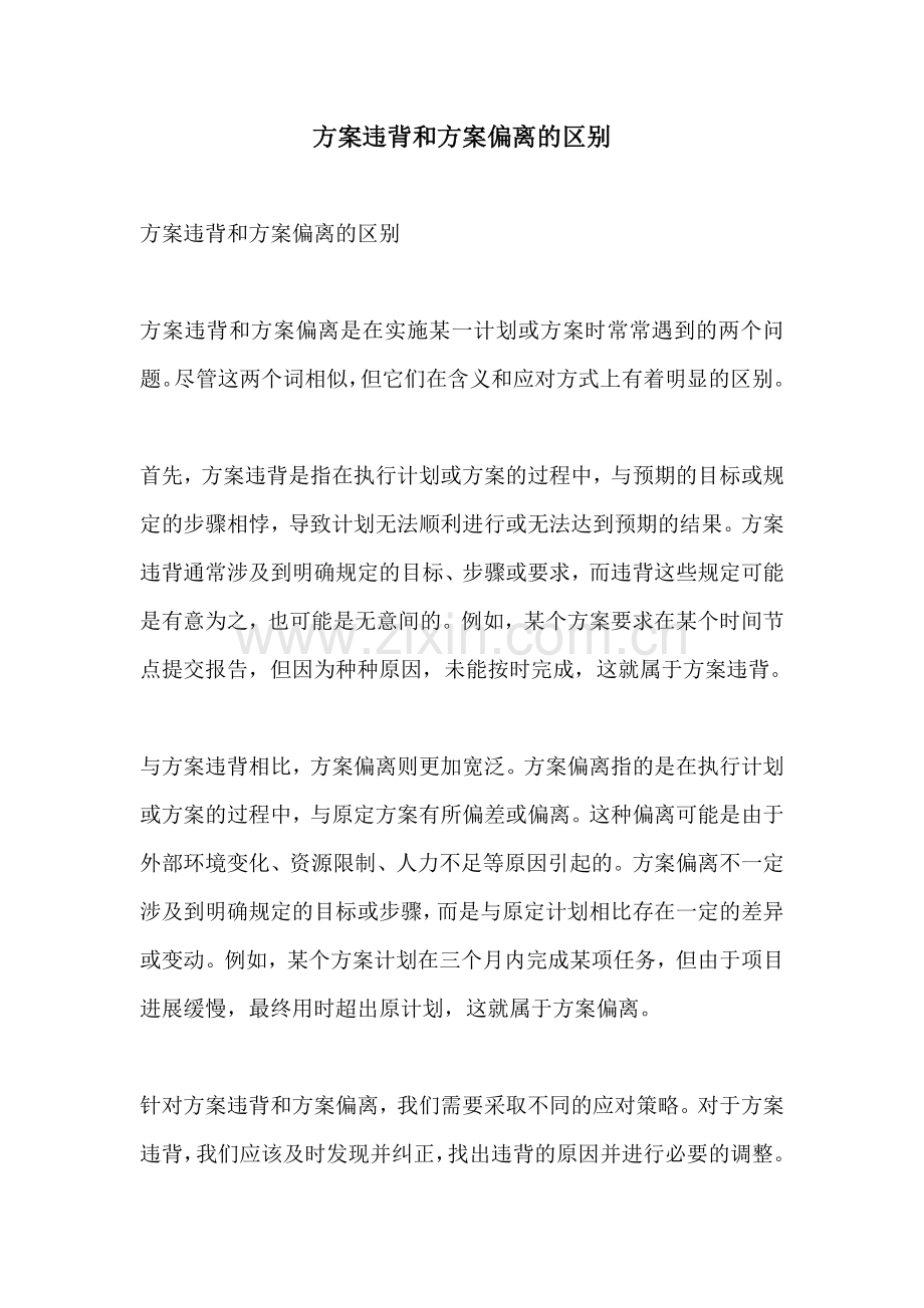 方案违背和方案偏离的区别.docx_第1页