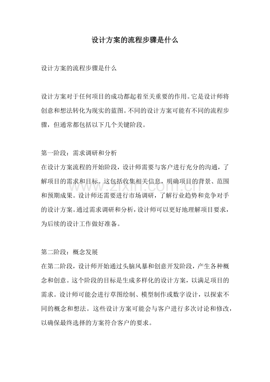 设计方案的流程步骤是什么.docx_第1页