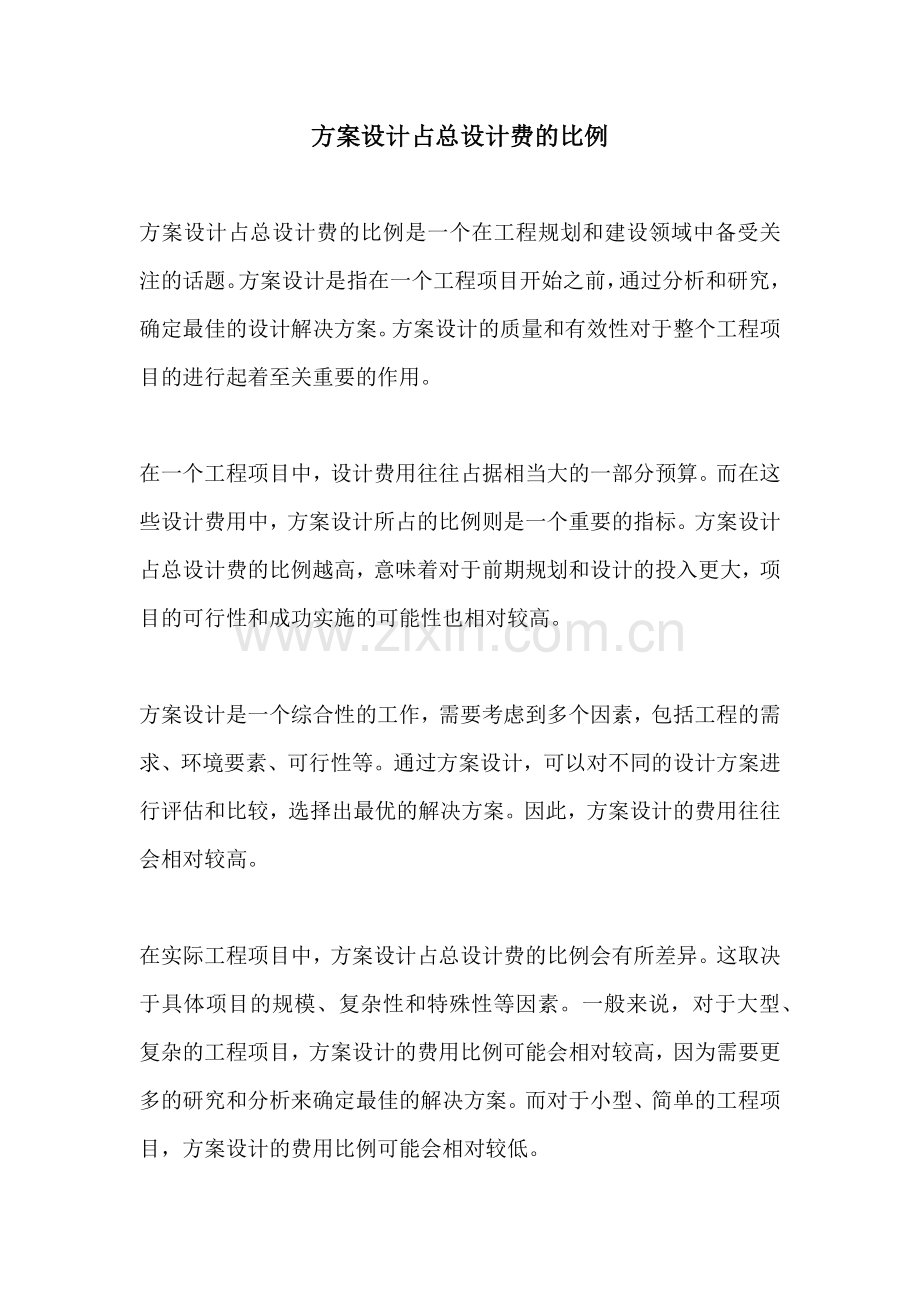 方案设计占总设计费的比例.docx_第1页