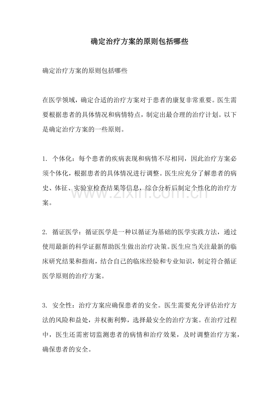 确定治疗方案的原则包括哪些.docx_第1页