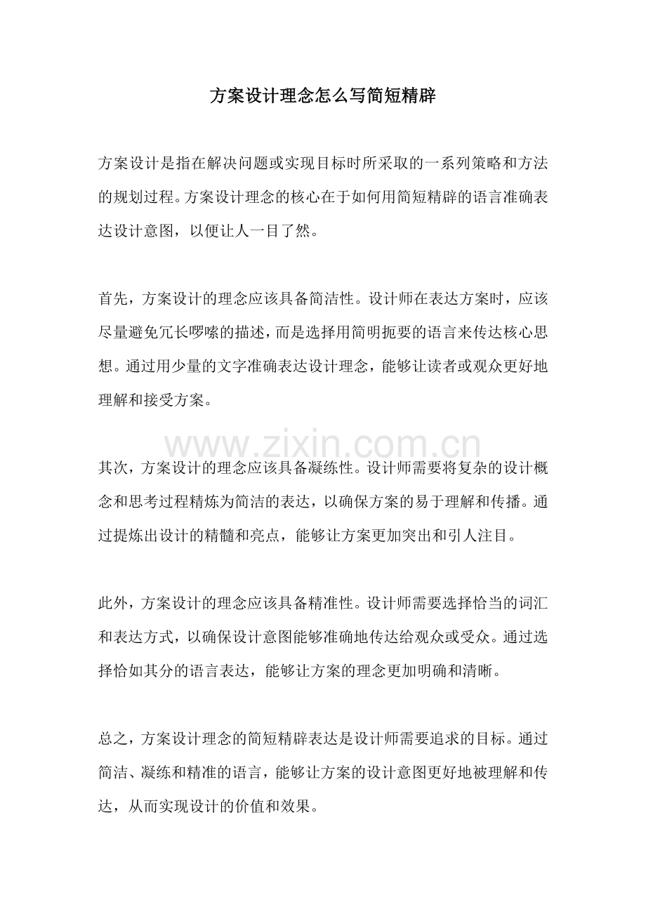 方案设计理念怎么写简短精辟.docx_第1页