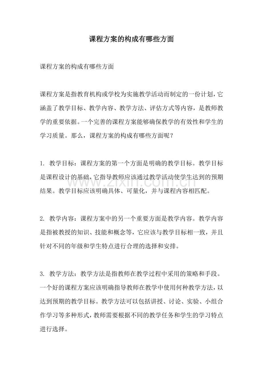 课程方案的构成有哪些方面.docx_第1页