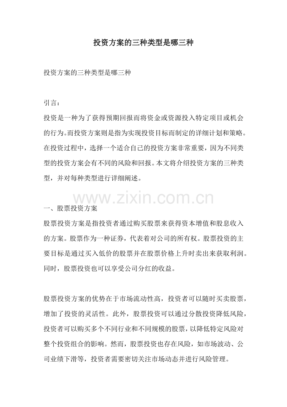 投资方案的三种类型是哪三种.docx_第1页