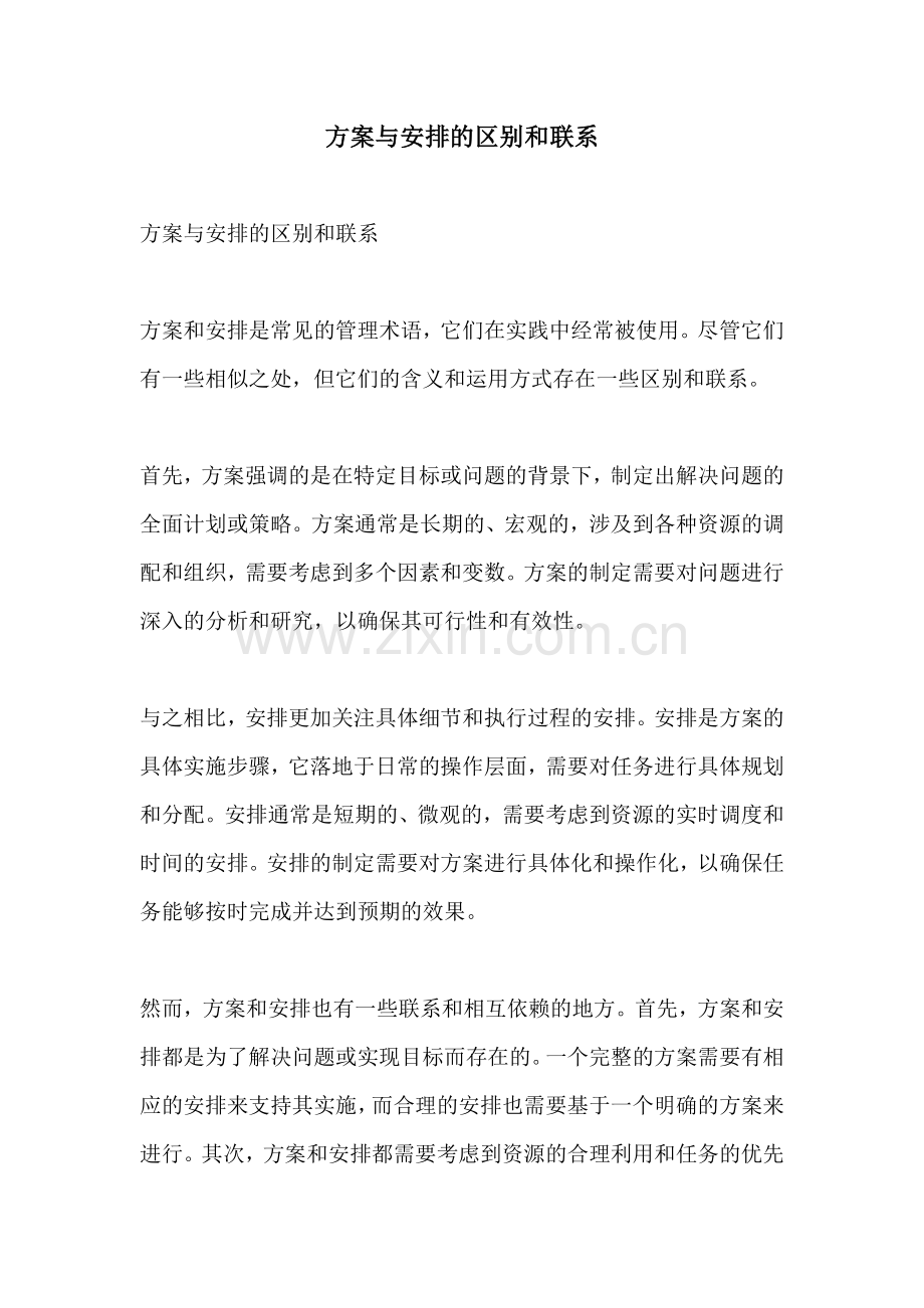 方案与安排的区别和联系.docx_第1页